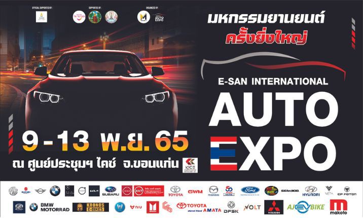 มหกรรมยานยนต์ E-SAN International Auto Expo ครั้งที่ 4