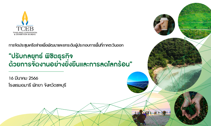 การจัดประชุมเครือข่ายเพื่อพัฒนาและยกระดับผู้ประกอบการพื้นที่ภาคตะวันออก