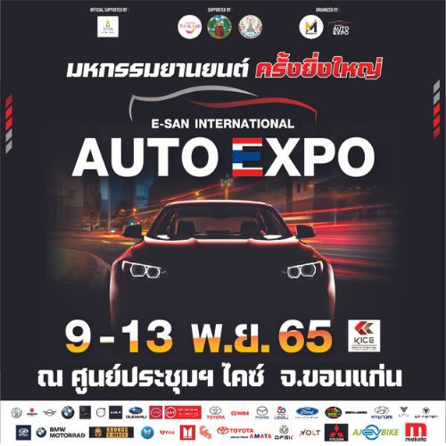 มหกรรมยานยนต์ E-SAN International Auto Expo ครั้งที่ 4