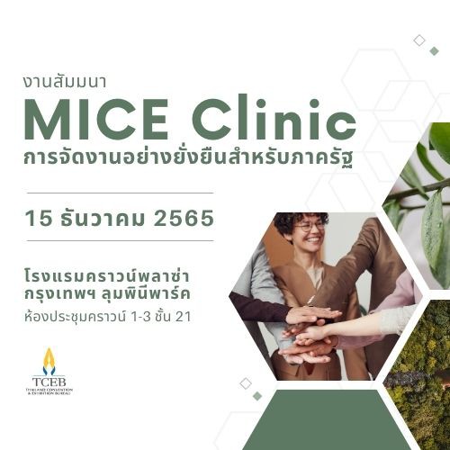 การสัมมนา MICE Clinic หัวข้อ “การจัดงานอย่างยั่งยืนสำหรับภาครัฐ”