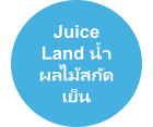 Juice Land น้ำผลไม้สกัดเย็น