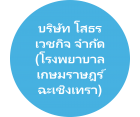 บริษัท โสธรเวชกิจ จำกัด (โรงพยาบาลเกษมราษฎร์ ฉะเชิงเทรา)  