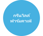 กรีนวิลล์ฟาร์มคาเฟ่ 