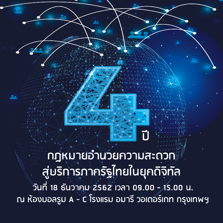งานสัมมนาเผยแพร่ผลการพัฒนาแนวทางการให้บริการภาครัฐ เรื่อง “4 ปี กฎหมายอำนวยความสะดวก สู่บริการภาครัฐไทยในยุคดิจิทัล” 