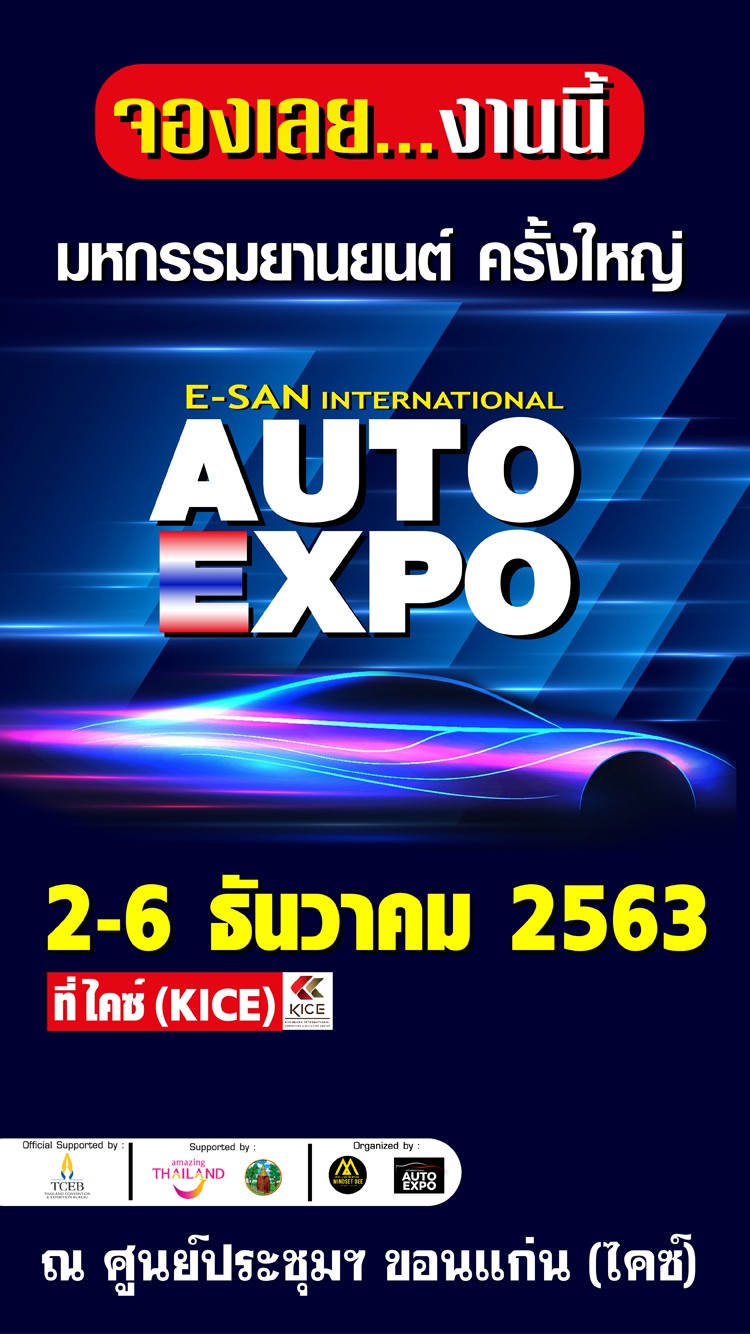 E-SAN International Auto Expo ครั้งที่ 1