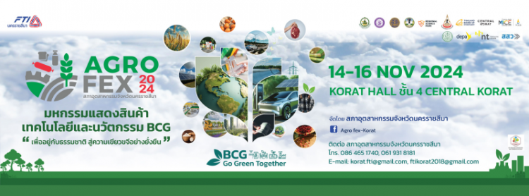 AgroFEX 2024 มหกรรมแสดงสินค้าเทคโนโลยี และนวัตกรรม BCG